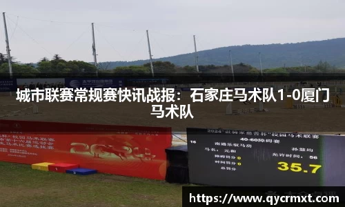 城市联赛常规赛快讯战报：石家庄马术队1-0厦门马术队
