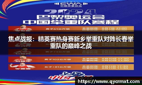 焦点战报：精英赛热身赛新乡举重队对阵长春举重队的巅峰之战