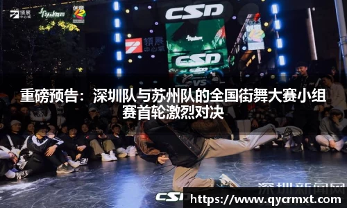 重磅预告：深圳队与苏州队的全国街舞大赛小组赛首轮激烈对决