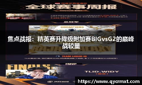 焦点战报：精英赛升降级附加赛BIGvsG2的巅峰战较量