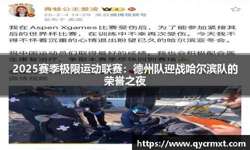 2025赛季极限运动联赛：德州队迎战哈尔滨队的荣誉之夜