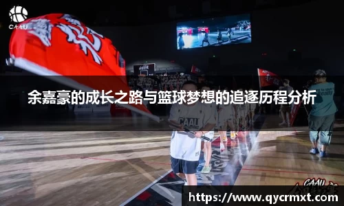 余嘉豪的成长之路与篮球梦想的追逐历程分析