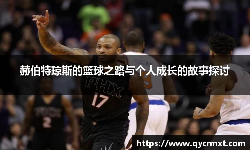 赫伯特琼斯的篮球之路与个人成长的故事探讨