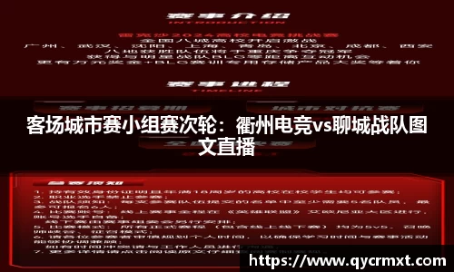 客场城市赛小组赛次轮：衢州电竞vs聊城战队图文直播