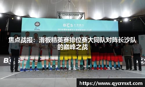 焦点战报：滑板精英赛排位赛大同队对阵长沙队的巅峰之战