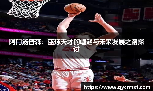 阿门汤普森：篮球天才的崛起与未来发展之路探讨