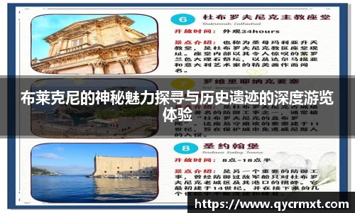 布莱克尼的神秘魅力探寻与历史遗迹的深度游览体验