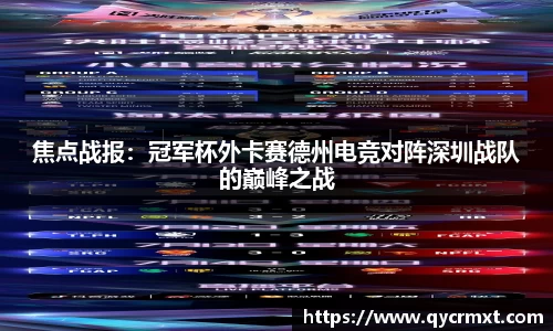 焦点战报：冠军杯外卡赛德州电竞对阵深圳战队的巅峰之战