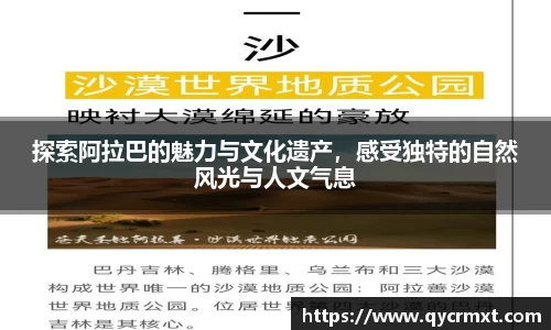 探索阿拉巴的魅力与文化遗产，感受独特的自然风光与人文气息