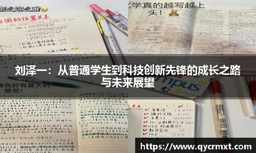 刘泽一：从普通学生到科技创新先锋的成长之路与未来展望