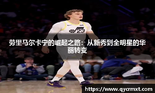 劳里马尔卡宁的崛起之路：从新秀到全明星的华丽转变
