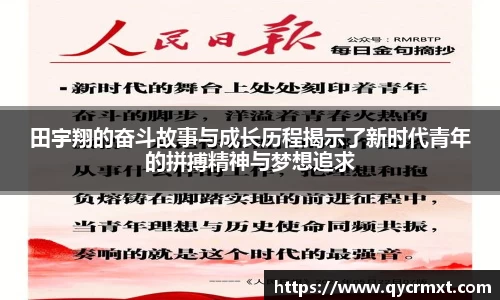 田宇翔的奋斗故事与成长历程揭示了新时代青年的拼搏精神与梦想追求