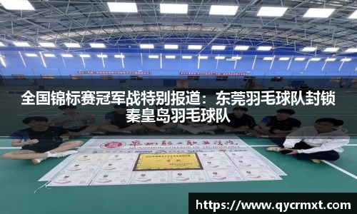 全国锦标赛冠军战特别报道：东莞羽毛球队封锁秦皇岛羽毛球队