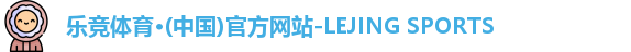 乐竞体育